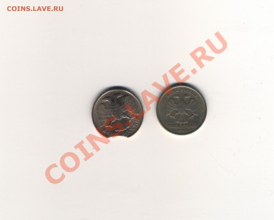 1 руб. 1997 раскол, 10 руб. 1993 выкус до 13.03.11 до 22.00 - Браки
