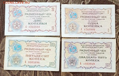 1, 2, 25 и 50 к. 1976. Внешпосылторг. 4 боны одним лотом. - 20170927_120344