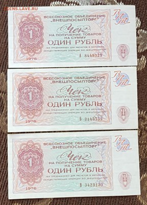 1 р.1976. Серия А, Б, В. Внешпосылторг. 3 боны. С 200 р. - 20170927_120222