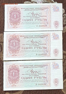 1 р.1976. Серия А, Б, В. Внешпосылторг. 3 боны. С 200 р. - 20170927_120255