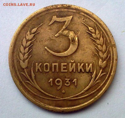 3 коп 1931 на оценку - 1