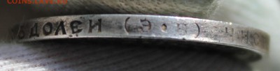 50 копеек 1912 года (ЭБ) - IMG_9788.JPG
