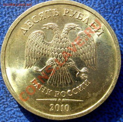 10 рублей 2010 шт. 1.23Г и "новый" - аверс шт..JPG