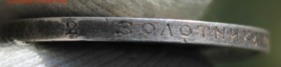 50 копеек 1912 года (ЭБ) - IMG_9786.JPG