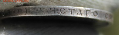 50 копеек 1912 года (ЭБ) - IMG_9784.JPG