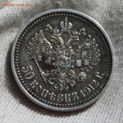 50 копеек 1912 года (ЭБ) - IMG_9789.JPG