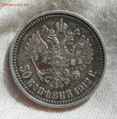 50 копеек 1912 года (ЭБ) - IMG_9790.JPG