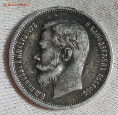 50 копеек 1912 года (ЭБ) - IMG_9778.JPG