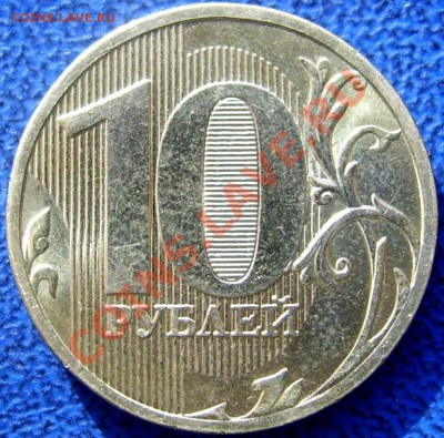 10 рублей 2010 шт. 1.23Г и "новый" - реверс шт.Г.JPG