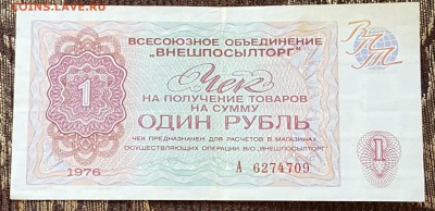 1, 2, 25 и 50 к. 1976. Внешпосылторг. 4 боны одним лотом. - 20170927_132911