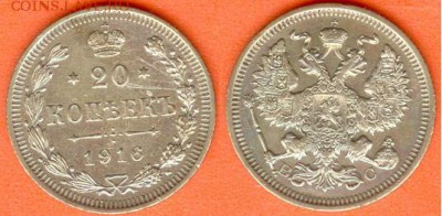 20 копеек 1916 -В.С., до 21.00 мск 03.10.2017 - 20 копеек 1916