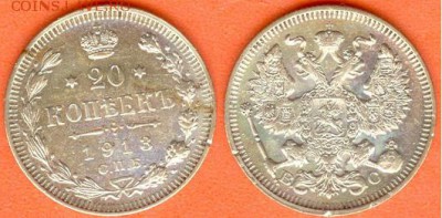 20 копеек 1913- С.П.Б. -В.С., до 21.00 мск 03.10.2017 - 20 копеек 1913