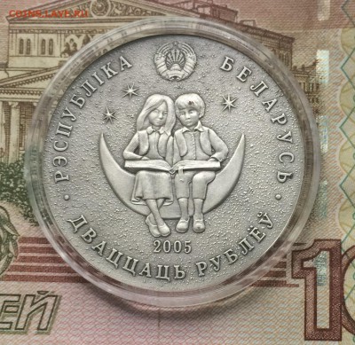 20 рублей 2005 г. Беларусь "Снежная Королева" до 07.09.2017 - IMG_5449.JPG