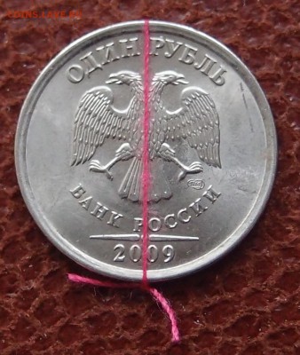 1 рубль 2009 СПМД поворот до 29,09 в 22,00 - P3286674.JPG