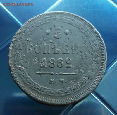 5 копеек 1862 ем редкая до 1.10.17 22.00 мск. - rps20170927_155340