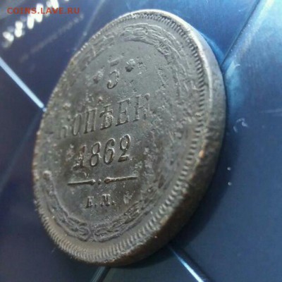 5 копеек 1862 ем редкая до 1.10.17 22.00 мск. - rps20170927_155200