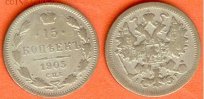 15 копеек С.П.Б.-А.Р. 1905г, до 21.00 мск 03.10.2017 - 15 копеек 1905