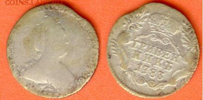 Гривенник 1783, до 21.00 мск 03.10.2017 - Гривенник 1783