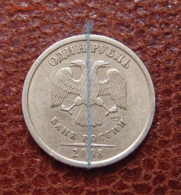 1 рубль 2008 СПМД поворот до 29,09 в 22,00 - P9279462.JPG