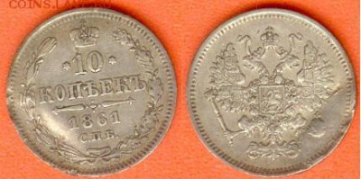10 копеек С.П.Б.- 1861 г, до 21.00 мск 03.10.2017 - 10 копеек 1861