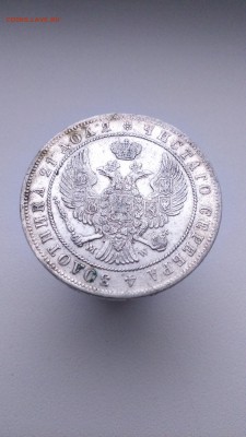 Рубль 1844 год. Оригинал. - DSC_0927.JPG