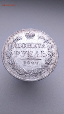Рубль 1844 год. Оригинал. - DSC_0926.JPG