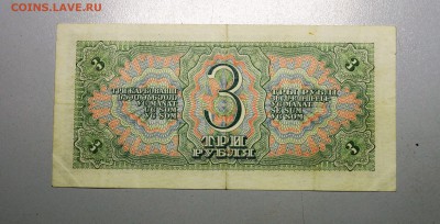 3 рубля 1938 - DSC_6371.JPG