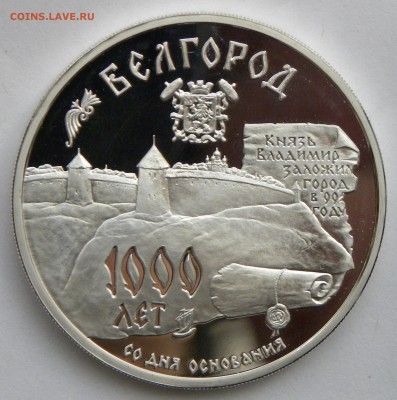 3 рубля 1995 БЕЛГОРОД 1000 ЛЕТ до 3.10.17 _22.10 мск - 495