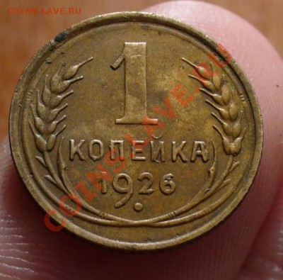 1 копейка 1926 года До 11.03 .11 в 22.00 по мск - 1 копейка 1926 года.JPG