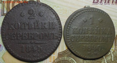 1,2 копейки 1840 год, 1845 год - 1,2 коп. 1845 г.3