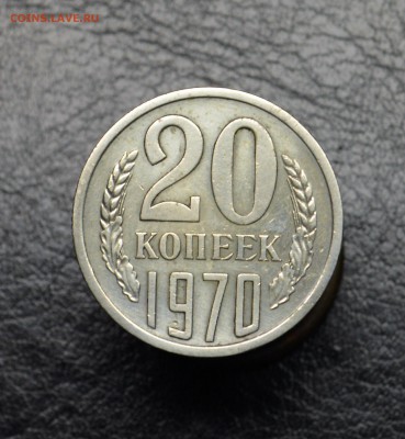 20 копеек 1970 - DSC_6438.JPG