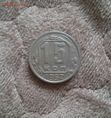 15 копеек 1952г  шт-3.21Г + шт-3.11А - 15к52-3.11а