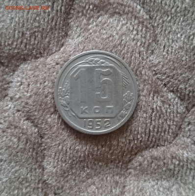 15 копеек 1952г  шт-3.21Г + шт-3.11А - 3.21г