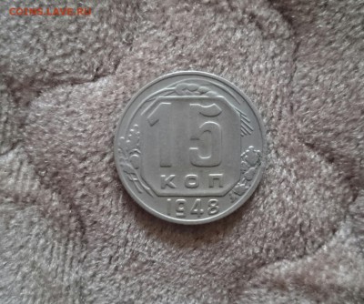 15 копеек 1948 шт2Б - 15коп48