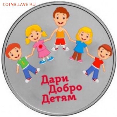 25 рублей 2017 Дари добро детям! Тираж всего 50.000 шт - 171409_mainViewLot