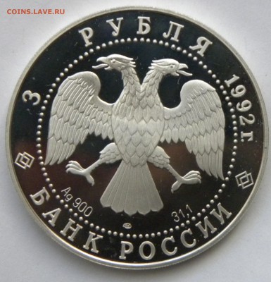 3 рубля 1992 ЭПОХА ПРОСВЕЩЕНИЯ до 3.10.17 22:10 МСК - 504