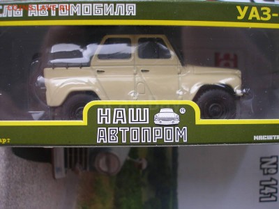 Модель Автомобиля УАЗ 469 (Наш Автопром) 1:43 до 30.09 - p1010056