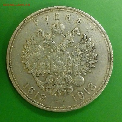 1 рубль 1913г. 300л. Дому Романовых до 29.09.17 - IMG_20170927_165744