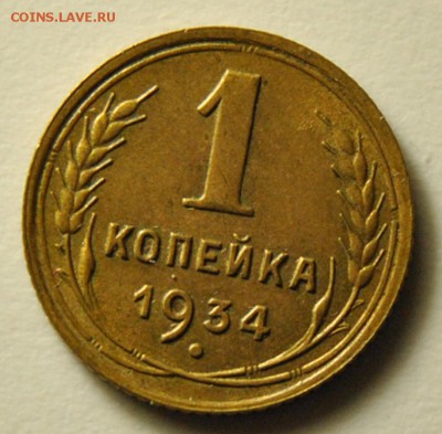 1 копейка 1933, 1934, 1937 до 28.09.2017 в 22:00 - DSC_1017.JPG