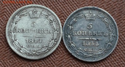 5 копеек 1844 года: две монеты  два штемпеля? - DSC_0004.JPG