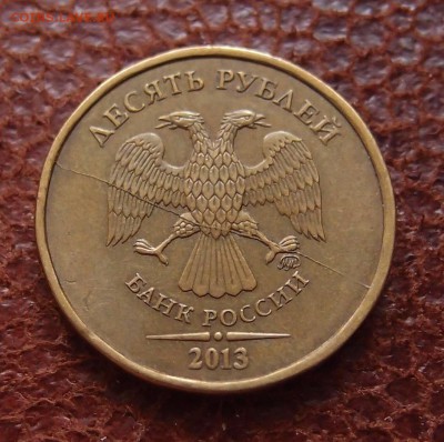 10 руб. 2013 ммд полный раскол аверса до 29,09 в 22,00 - P3206600.JPG