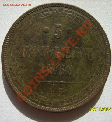 2 коп. 1858 ЕМ;5 коп. 1856 ЕМ,60 ЕМ до 11.03 в 22:00 - S8303246.JPG