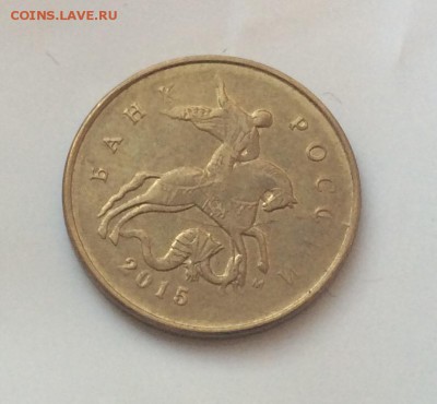 10 копеек 2015 ммд полный раскол аверса до 01.10.17 - IMG_2265.JPG