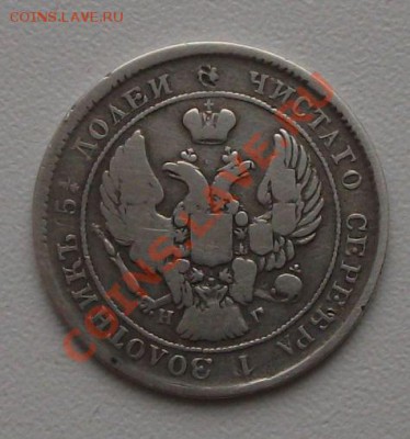 25 коп. 1838г. Н.Г. - DSCF2674