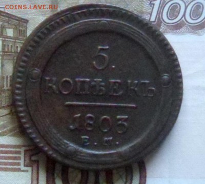 5 коп 1803 г ем. 30.09 22.00 - SAM_8798.JPG