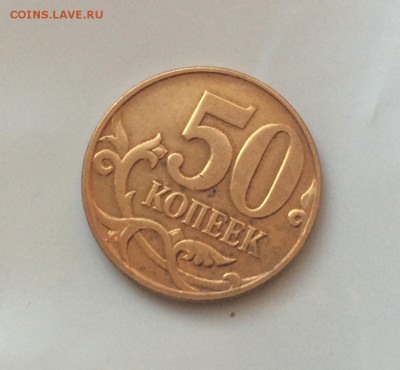 50 копеек 2009 ммд полный раскол аверса - IMG_2272.JPG
