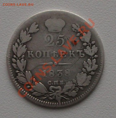 25 коп. 1838г. Н.Г. - DSCF2673