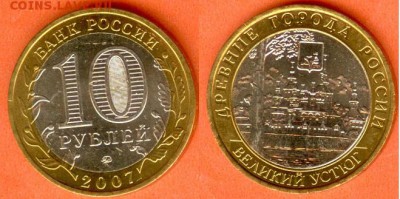 БИМ 10 рублей Великий Устюг- 2007г., до 21.00 мск 03.10 - БИМ 10 рублей Великий Устюг- 2007г