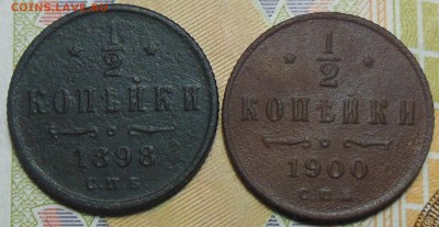 Пол копейки 1898 год, 1900 год - Пол коп. 1898,1900 г.3