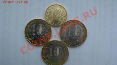 10 РУБЛЕЙ 2010 СПМД - ПК, НАО, ВПН, ВОВ #2 - GSC_0947.JPG